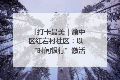 打卡最美｜渝中区红岩村社区：以“时间银行”激活垃圾分类新动能