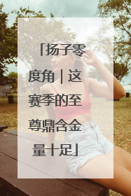 扬子零度角｜这赛季的至尊鼎含金量十足