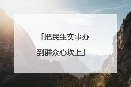 把民生实事办到群众心坎上