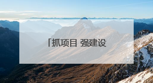 抓项目 强建设 增动能 市湖滨新区筑牢高质量发展“硬支撑”