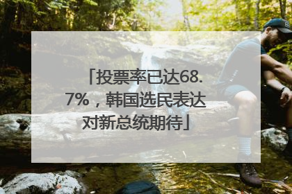 投票率已达68.7%，韩国选民表达对新总统期待