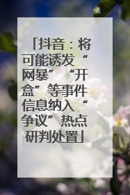 抖音：将可能诱发“网暴”“开盒”等事件信息纳入“争议”热点研判处置