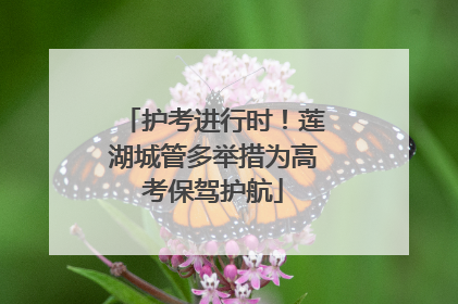 护考进行时！莲湖城管多举措为高考保驾护航