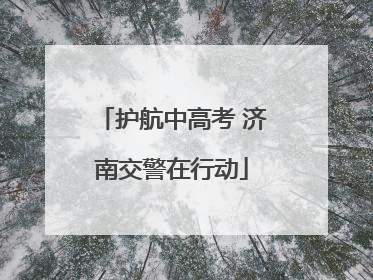 护航中高考 济南交警在行动