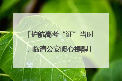 护航高考“证”当时，临清公安暖心提醒