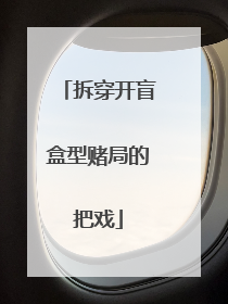 拆穿开盲盒型赌局的把戏