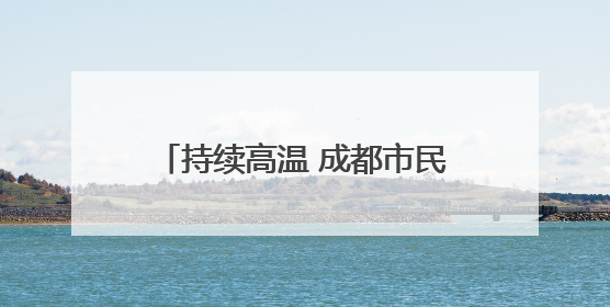 持续高温 成都市民在公园里戏水纳凉