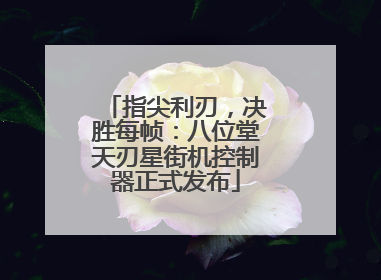 指尖利刃，决胜每帧：八位堂天刃星街机控制器正式发布