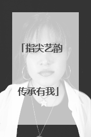 指尖艺韵 传承有我