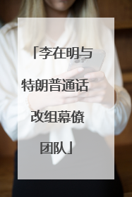 李在明与特朗普通话 改组幕僚团队