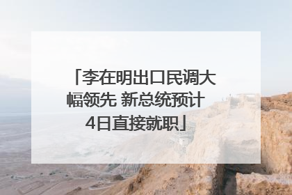 李在明出口民调大幅领先 新总统预计4日直接就职