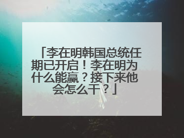 李在明韩国总统任期已开启！李在明为什么能赢？接下来他会怎么干？