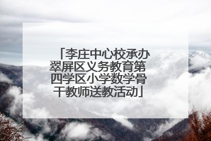 李庄中心校承办翠屏区义务教育第四学区小学数学骨干教师送教活动