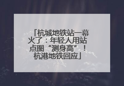 杭城地铁站一幕火了：年轻人用站点图“测身高”！杭港地铁回应