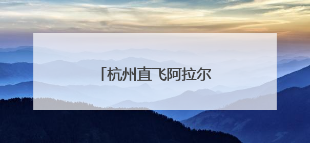杭州直飞阿拉尔市航班又开通了