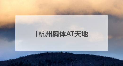 杭州奥体AT天地招商启幕 开启文体商融合新篇章