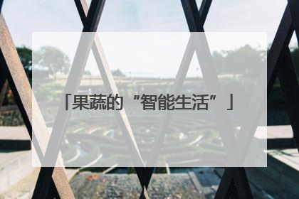 果蔬的“智能生活”
