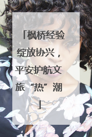 枫桥经验绽放协兴，平安护航文旅“热”潮