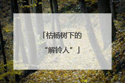 枯杨树下的“解铃人”
