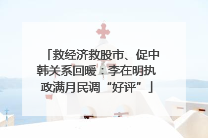 救经济救股市、促中韩关系回暖：李在明执政满月民调“好评”