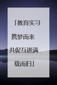 教育实习携梦而来 共促互进满载而归