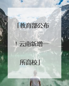 教育部公布！云南新增一所高校