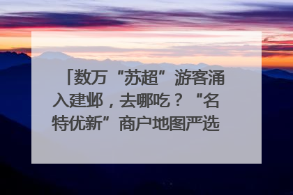 数万“苏超”游客涌入建邺，去哪吃？“名特优新”商户地图严选30家宝藏店铺