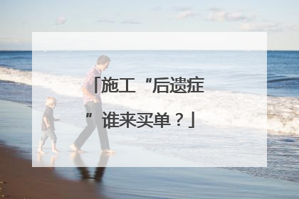 施工“后遗症”谁来买单？