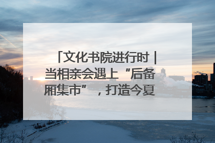 文化书院进行时｜当相亲会遇上“后备厢集市”，打造今夏独有的浪漫