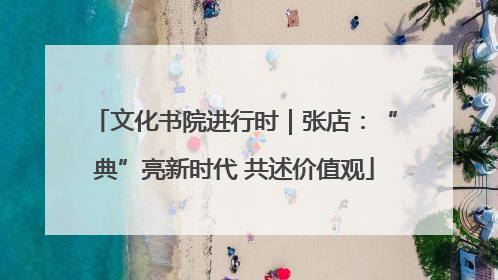 文化书院进行时｜张店：“典”亮新时代 共述价值观