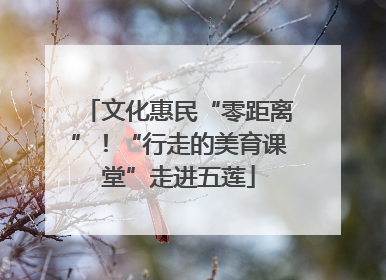 文化惠民“零距离”！“行走的美育课堂”走进五莲