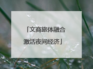 文商旅体融合激活夜间经济