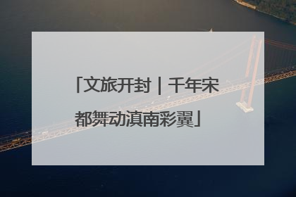 文旅开封｜千年宋都舞动滇南彩翼
