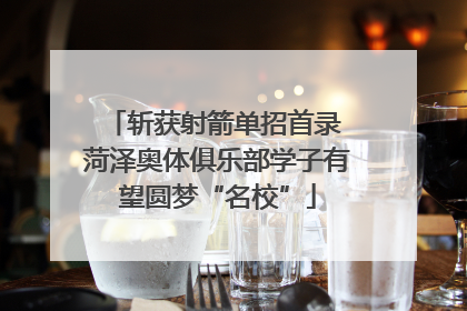斩获射箭单招首录 菏泽奥体俱乐部学子有望圆梦“名校”