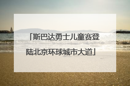 斯巴达勇士儿童赛登陆北京环球城市大道