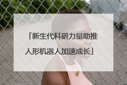 新生代科研力量助推人形机器人加速成长