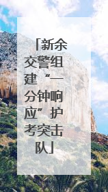 新余交警组建“一分钟响应”护考突击队