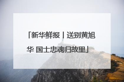 新华鲜报丨送别黄旭华 国士忠魂归故里