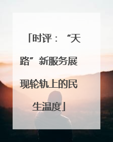 时评：“天路”新服务展现轮轨上的民生温度
