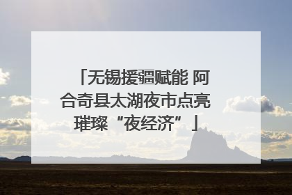 无锡援疆赋能 阿合奇县太湖夜市点亮璀璨“夜经济”