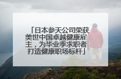 日本参天公司荣获美世中国卓越健康雇主，为毕业季求职者打造健康职场标杆