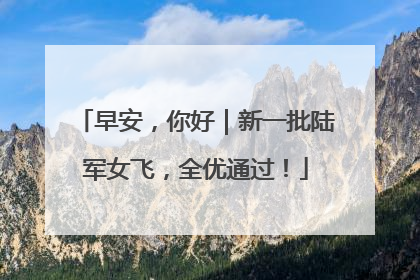 早安，你好｜新一批陆军女飞，全优通过！