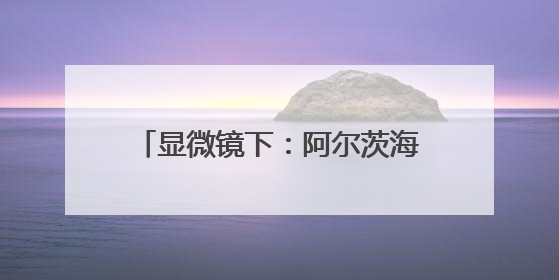 显微镜下：阿尔茨海默症“记忆重启”
