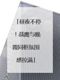 昼夜不停！战鹰与晚霞同框氛围感拉满