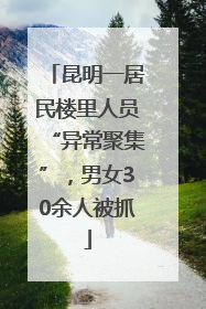 昆明一居民楼里人员“异常聚集”，男女30余人被抓