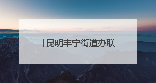 昆明丰宁街道办联合昆明大滇医院开展无偿献血活动