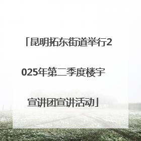 昆明拓东街道举行2025年第二季度楼宇宣讲团宣讲活动