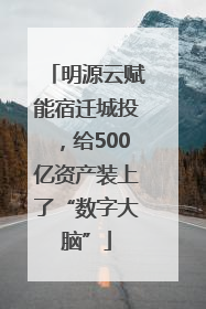 明源云赋能宿迁城投，给500亿资产装上了“数字大脑”