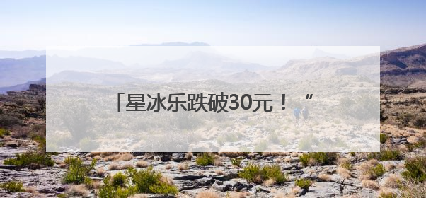 星冰乐跌破30元！“以价换量”的星巴克正褪下高端品牌“光环”
