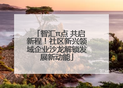 智汇π点 共启新程！社区新兴领域企业沙龙解锁发展新动能